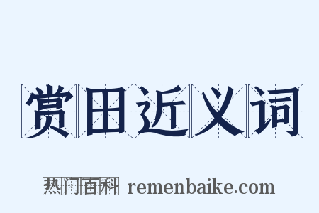 赏田近义词是什么意思的图片